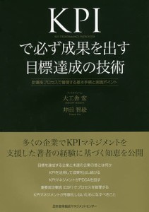 KPIで必ず成果を出す目標達成の技術 計画をプロセスで管理する基本手順と実践ポイント 大工舎宏 井田智絵