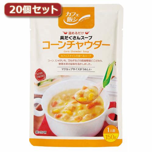 麻布タカノ 〜カフェ飯シ〜具だくさんスープ　コーンチャウダー20個セット AZB0917X20