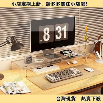 【新品上架】亞克力顯示器電腦增高架 臺式桌面置物架 螢幕增高架 公仔展示架 螢幕架 增高收納架 電腦架 家用辦公室墊高筆