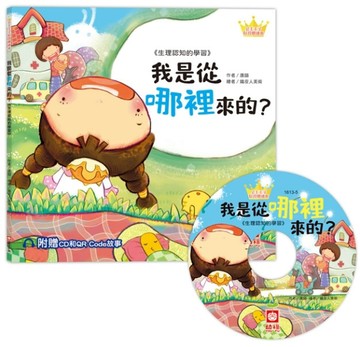 公主王子好習慣繪本：我是從哪裡來的？【TAAZE讀冊生活】