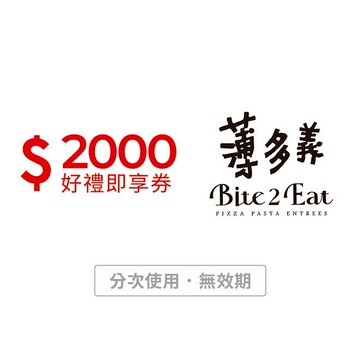 【薄多義】2000元好禮即享券(分次使用．無效期)