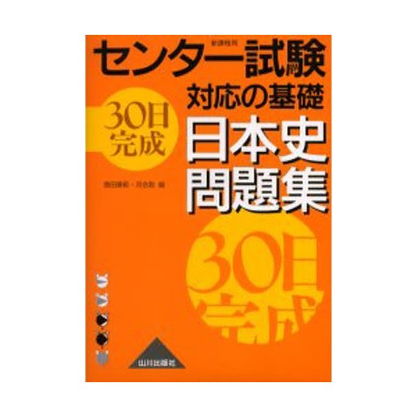 センター試験対応の基礎30日完成日本史問題集 新課程用