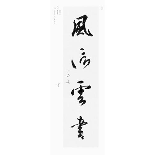 大きな条幅手本古典編7空海風信帖