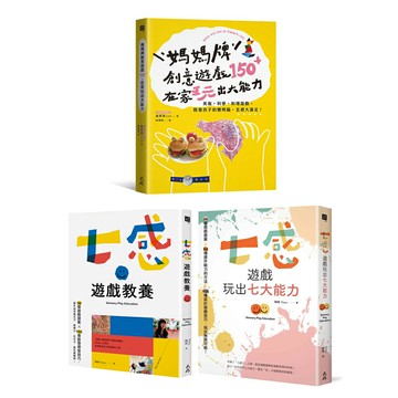 《七感遊戲教養》+《七感遊戲玩出七大能力》+《媽媽牌創意遊戲150＋》