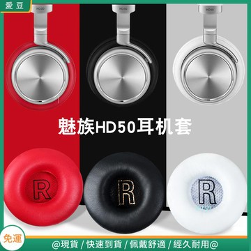 【現貨 免運】Meizu魅族 HD50耳罩 hd50耳罩 頭戴海綿套 頭梁保護套 頭墊配件