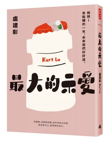 最大的示愛：掰掰～有點糟的一年，未來我們好好過[二手書_良好]