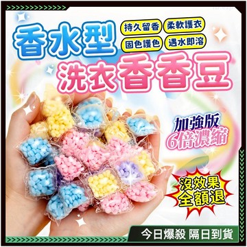 隔日達✨六倍濃縮 香香豆✨八倍清潔力 芳香豆 洗衣豆 香氛豆 洗衣芳香豆 衣物香氛豆 洗衣香香豆 洗衣芳香劑 洗衣芳香豆