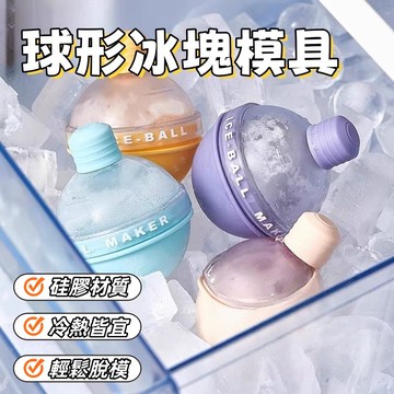 製冰盒 冰塊盒 冰球模具 冰塊模具  矽膠製冰盒 冰球 造型製冰盒 造型冰塊 大冰塊模具 冰球製冰盒 硅膠燈泡冰格