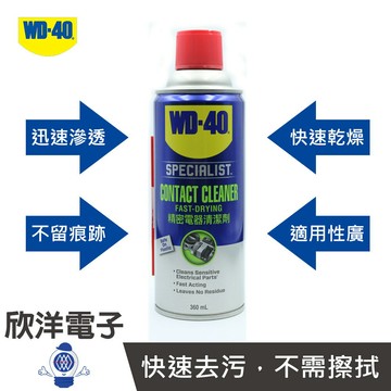 ※ 欣洋電子 ※ WD-40 Specialist 快乾型精密電器清潔劑 200ml(35011) 360ml(35001) 適用電路板 馬達電機 斷路器 連接器 半導體組件