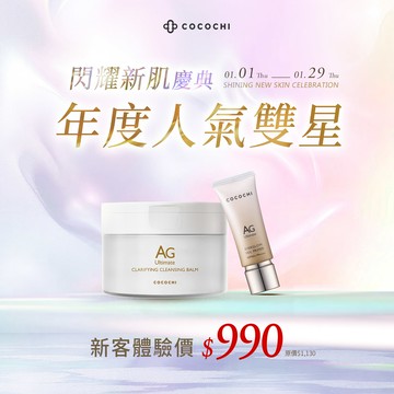 【COCOCHI可可琪】年度人氣雙星體驗組｜妝前乳10ml+卸妝膏90g