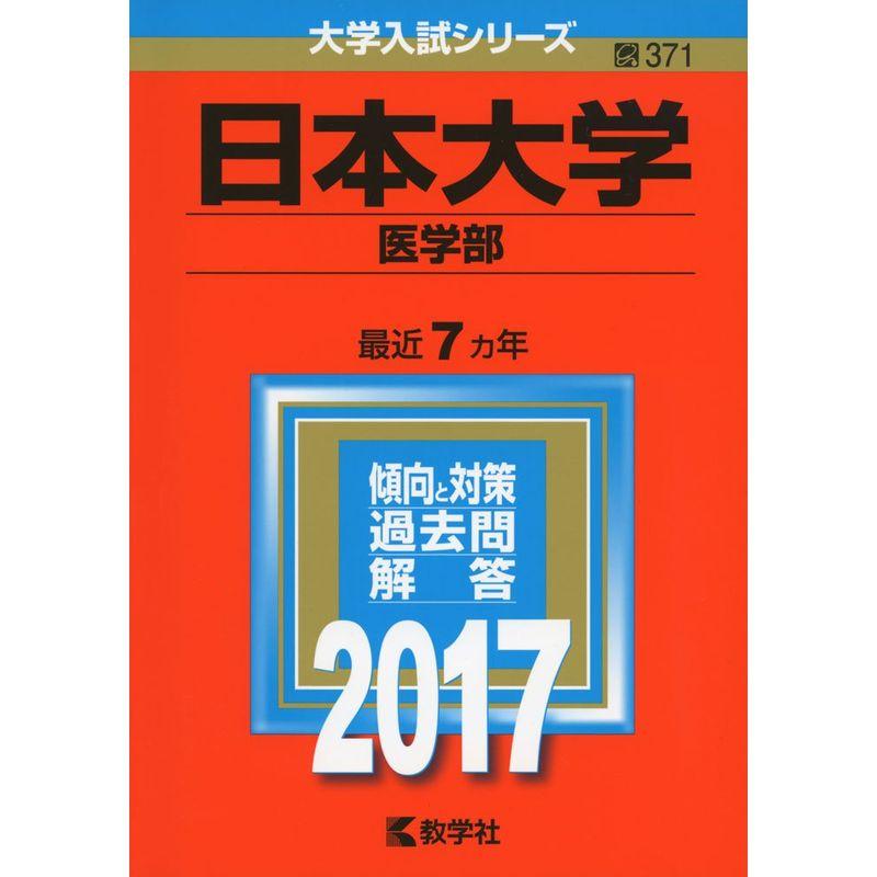 日本大学(医学部) (2017年版大学入試シリーズ)