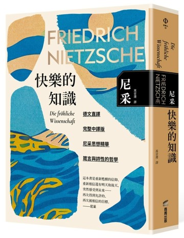 快樂的知識[二手書_良好]
