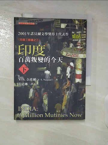 【書寶二手書T9／旅遊_BA8】印度：百萬叛變的今天(下)_V. S. 奈波爾