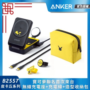 ANKER官方授權直營 寶可夢授權 就決定是你了!皮卡丘 三合一 MagGo Qi2 磁吸無線充電座 B2557