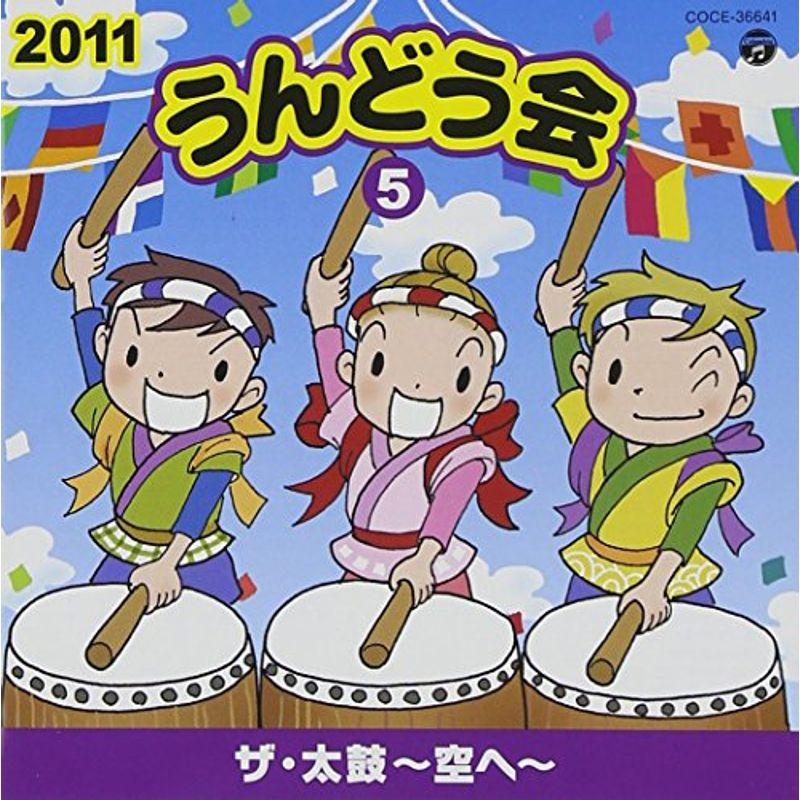 2011 うんどう会(5) ザ・太鼓?空へ?