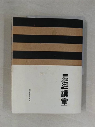 【書寶二手書T1／命理_ZDF】易經講堂_黃漢立