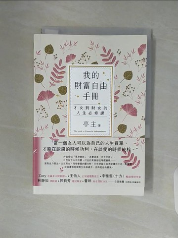 【書寶二手書T5／投資_V97】我的財富自由手冊：才女到財女的人生必修課_亭主