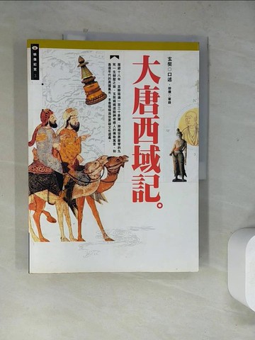 【書寶二手書T9／宗教_TVV】大唐西域記_玄奘