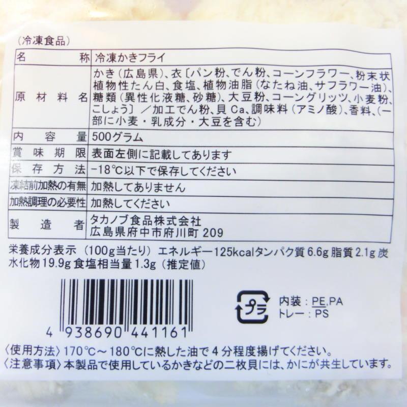 カキフライ　広島産　20個入り　（500ｇ）　かきフライ　牡蠣フライ　冷凍カキフライ　　業務用　・カキフライ20個入・