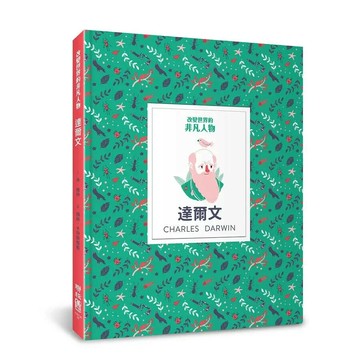 改變世界的非凡人物：達爾文 1/e Dan Green著, Rachel Katstaller繪, 范寶文譯 2021 聯經