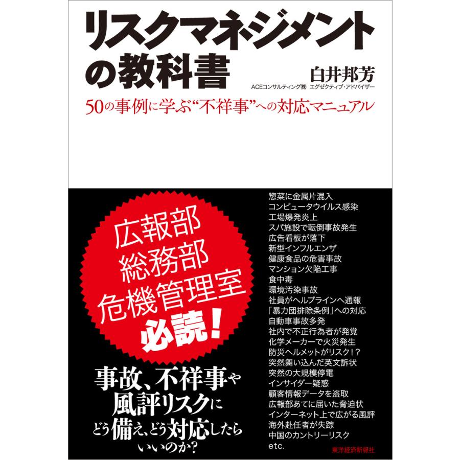 リスクマネジメントの教科書 50の事例に学ぶ 不祥事 への対応マニュアル