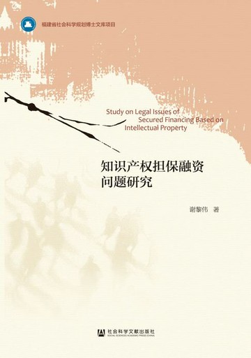 【電子書】知识产权担保融资问题研究