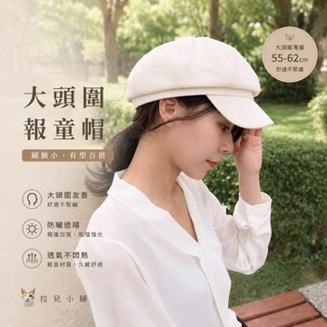 「拉兒小舖」台灣現貨-韓版 素面 簡約 棉麻報童帽  英倫帽 貝蕾帽 八角帽  貝雷帽 加大帽圍 大頭圍