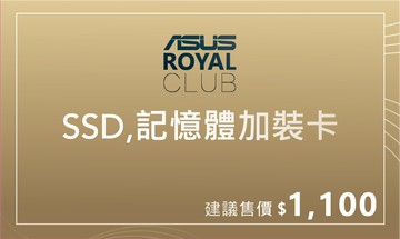 【筆記型電腦】ASUS ROYAL CLUB 記憶體&硬碟安裝服務/包含系統安裝(實體卡片套件)