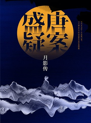 【電子書】盛唐疑案·月影传