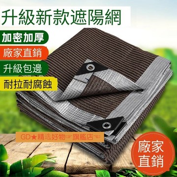 Ccˇ 遮陽網 咖啡色 加密加厚 多肉綠植 陽臺庭院花園戶外隔熱網 防曬網 抗老化 臺灣熱銷