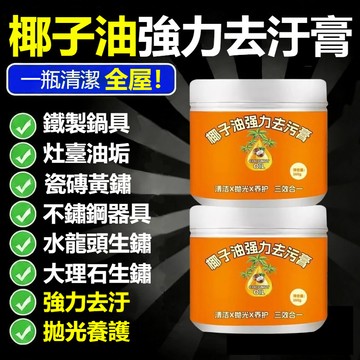 隔日達❣️【超強去污】 椰子油去汙膏 除油去污多功能清潔劑 家用鍋底廚房黑垢竈臺清潔膏 地闆拋光劑瓷磚清潔乳 一擦即淨