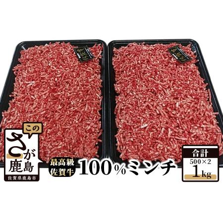 ふるさと納税  最高級ブランド『佐賀牛』100%ミンチ 1kg (500g×2パック) C-37 佐賀県鹿島市