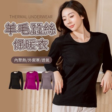 伊黛爾【台灣製 保暖衣】加厚羊毛天然蠶絲長袖保暖衣 抗寒必備 聚熱發熱衣 刷毛 羊毛 蠶絲 #5802