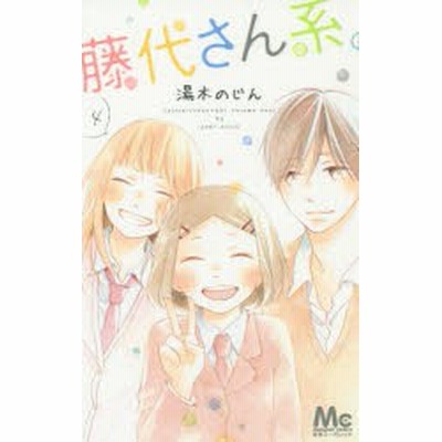 中古 藤代さん系 ４ マーガレットｃ 湯木のじん 著者 通販 Lineポイント最大get Lineショッピング