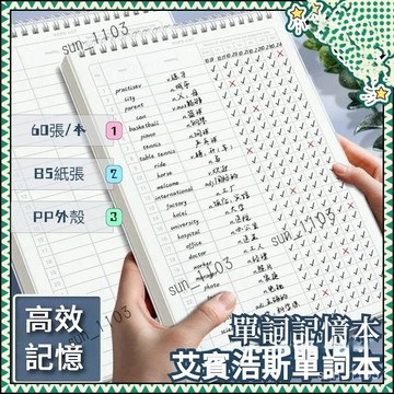 單詞記憶本 單字本 艾賓浩斯記憶曲綫 活頁單字本 英文單字 英文單字本 英語單詞本 背單字 單詞記憶本 背單詞本