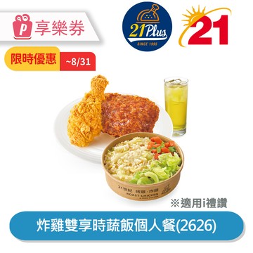 代收代付-限時優惠 【21Plus】炸雞雙享時蔬飯個人餐(2626) 享樂券_電子憑證