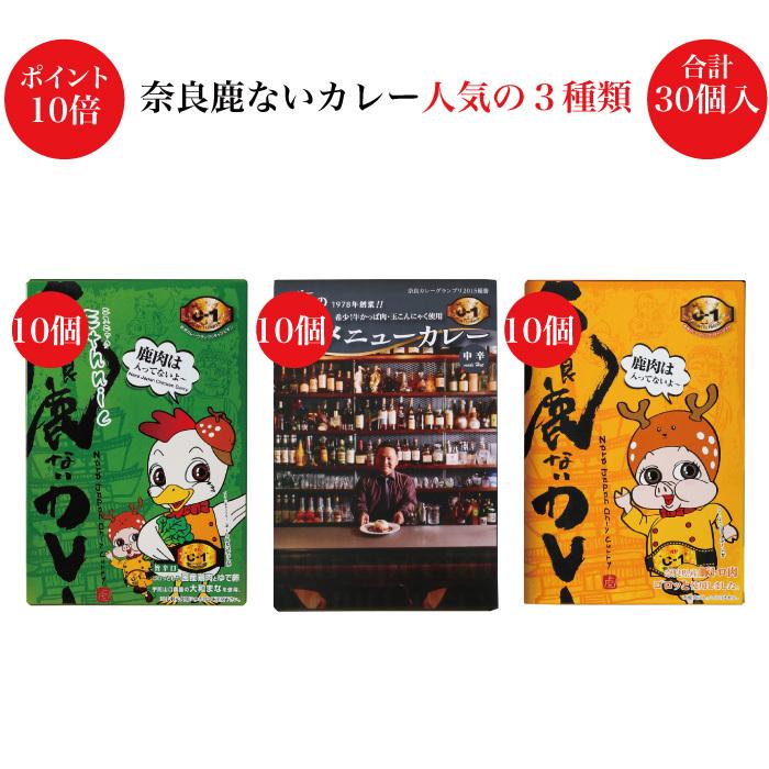 期間限定ポイント10倍 奈良鹿ないカレー 人気の3種類 各10個入