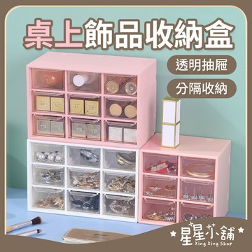 台灣現貨 9格/6格 收納盒 手飾收納 飾品收納 耳環收納 桌上收納盒 抽屜櫃 收納 居家生活 星星小舖