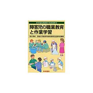 障害児の職業教育と作業学習