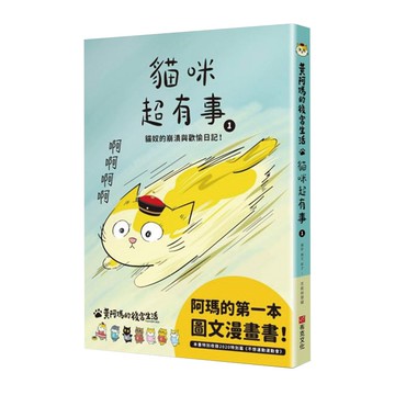 黃阿瑪的後宮生活 貓咪超有事1-貓奴的崩潰與歡愉日記/志銘與狸貓,黃阿瑪【城邦讀書花園】