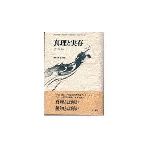 翌日発送・真理と実存 ジャン・ポール・サル