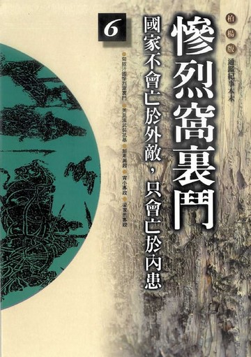 【電子書】柏楊版通鑑紀事本末06：慘烈窩裏鬥