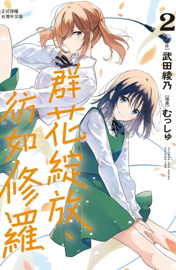 群花綻放、彷如修羅（2）[二手書_近全新]