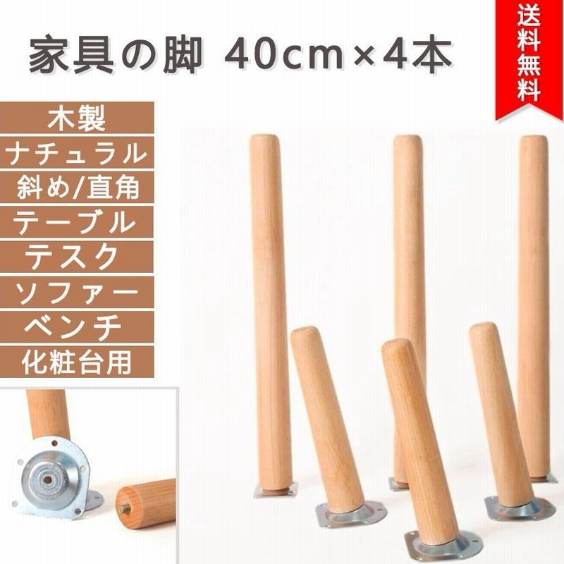 40cm-4本セット 木製 家具脚 ソリッド ウッド製 ソファー脚 テーブル脚