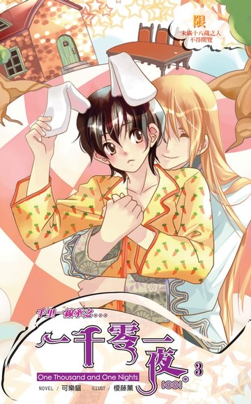 【電子書】千里一線牽之一千零一夜03 END