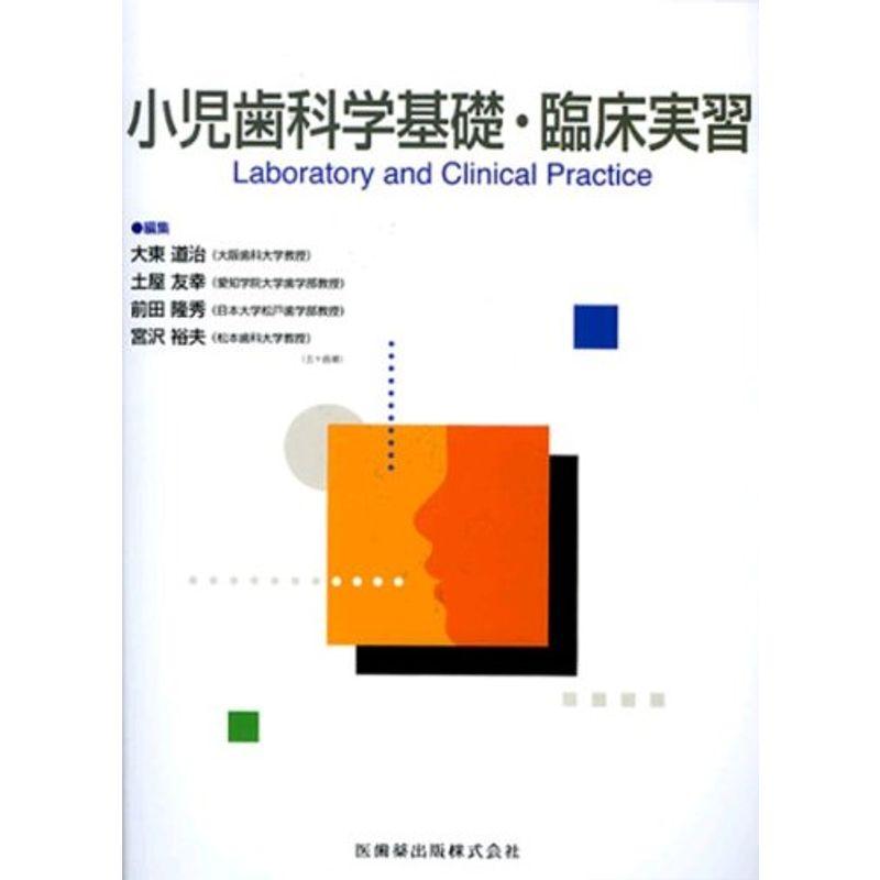 小児歯科学基礎・臨床実習