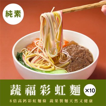 【纖宴VegeKing】蔬福彩虹麵10入組（純素／常溫）