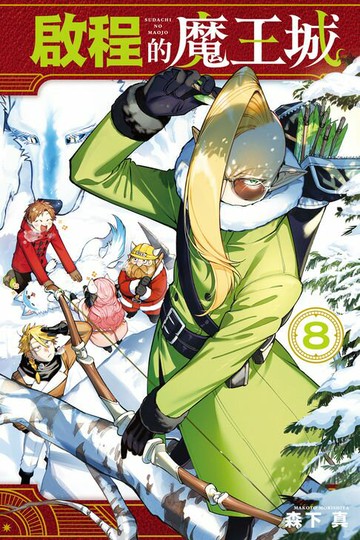 【電子書】啟程的魔王城 (8)