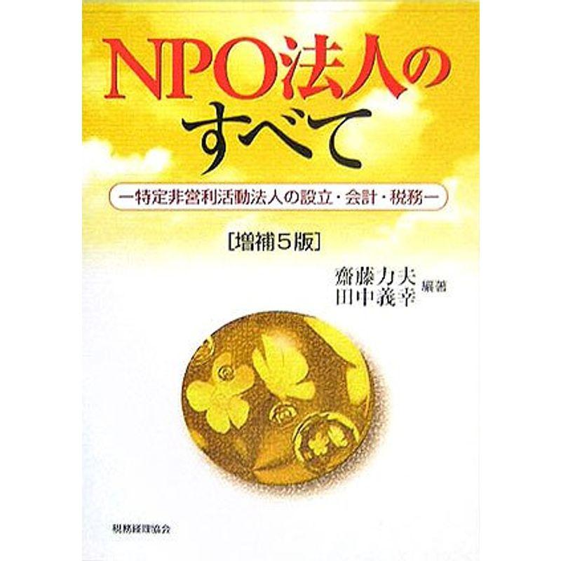 NPO法人のすべて?特定非営利活動法人の設立・会計・税務