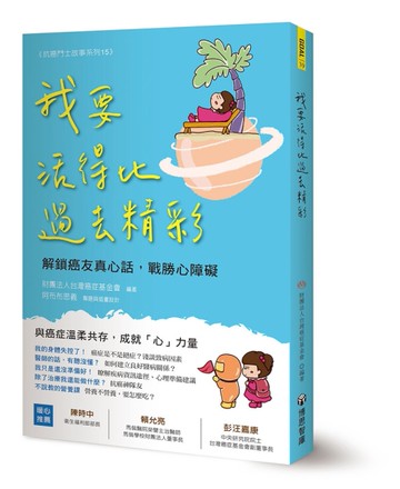 我要活得比過去精彩：解鎖癌友真心話，戰勝心障礙[二手書_近全新]
